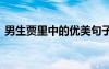男生賈里中的優(yōu)美句子 男生賈里中的好句子
