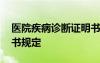 醫(yī)院疾病診斷證明書模板 醫(yī)院疾病診斷證明書規(guī)定