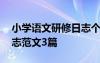 小學(xué)語(yǔ)文研修日志個(gè)人 小學(xué)語(yǔ)文教師研修日志范文3篇