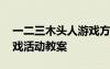 一二三木頭人游戲方案 《一二三木頭人》游戲活動教案