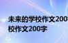 未來的學(xué)校作文200字四年級(jí)下冊(cè) 未來的學(xué)校作文200字