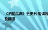 《泊船瓜洲》王安石 朗讀視頻 泊船瓜洲王安石古詩拼音版及翻譯