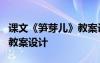 課文《筍芽兒》教案設(shè)計思路 課文《筍芽兒》教案設(shè)計