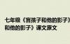 七年級《盲孩子和他的影子》課文原文圖片 七年級《盲孩子和他的影子》課文原文