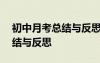 初中月考總結(jié)與反思500字語文 中學(xué)月考總結(jié)與反思