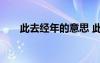 此去經(jīng)年的意思 此去經(jīng)年作文800字
