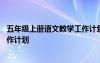 五年級(jí)上冊(cè)語(yǔ)文教學(xué)工作計(jì)劃人教版 五年級(jí)上冊(cè)語(yǔ)文教學(xué)工作計(jì)劃