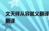 文天祥從容就義翻譯及答案 文天祥從容就義翻譯
