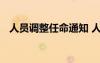 人員調(diào)整任命通知 人事崗位調(diào)整任命通知