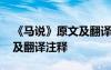 《馬說》原文及翻譯注釋拼音 《馬說》原文及翻譯注釋