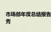 市場(chǎng)部年度總結(jié)報(bào)告 市場(chǎng)部年終工作總結(jié)優(yōu)秀
