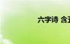 六字詩(shī) 含五字的詩(shī)句