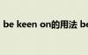 be keen on的用法 beckon的單詞用法總結