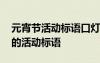 元宵節(jié)活動標語口燈毛筆怎么寫好看 元宵節(jié)的活動標語