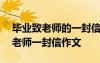 畢業(yè)致老師的一封信600字信的格式 畢業(yè)致老師一封信作文