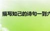 描寫知己的詩句一到六年級 描寫知己的詩句