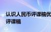 認(rèn)識人民幣評課稿優(yōu)缺點(diǎn)及建議 認(rèn)識人民幣評課稿