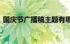國慶節(jié)廣播稿主題有哪些 國慶節(jié)廣播稿簡短