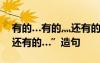有的…有的灬還有的造句 用“有的…有的…還有的…”造句