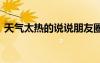 天氣太熱的說說朋友圈文案 天氣太熱的說說