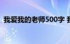 我愛我的老師500字 我愛我的老師優(yōu)秀作文