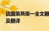 戰(zhàn)國策燕策一全文翻譯 《戰(zhàn)國策燕策》原文及翻譯