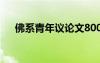 佛系青年議論文800字 佛系青年議論文