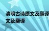清明古詩原文及翻譯二百字左右 清明古詩原文及翻譯