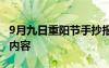 9月九日重陽節(jié)手抄報 九月九日重陽節(jié)手抄報內(nèi)容