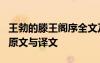 王勃的滕王閣序全文及解釋 王勃《滕王閣序》原文與譯文
