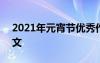 2021年元宵節(jié)優(yōu)秀作文 2022年元宵優(yōu)秀作文