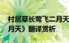 村居草長(zhǎng)鶯飛二月天簡(jiǎn)譜 《村居草長(zhǎng)鶯飛二月天》翻譯賞析