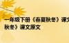 一年級下冊《春夏秋冬》課文原文及翻譯 一年級下冊《春夏秋冬》課文原文