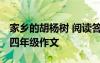 家鄉(xiāng)的胡楊樹 閱讀答案二年級 家鄉(xiāng)的胡楊樹四年級作文