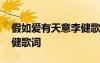 假如愛有天意李健歌詞含義 假如愛有天意李健歌詞