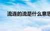 流連的流是什么意思 流連的解釋及造句