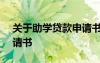 關(guān)于助學(xué)貸款申請(qǐng)書800字 關(guān)于助學(xué)貸款申請(qǐng)書