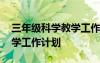 三年級(jí)科學(xué)教學(xué)工作計(jì)劃上冊(cè) 三年級(jí)科學(xué)教學(xué)工作計(jì)劃