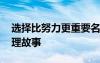 選擇比努力更重要名言 選擇比努力更重要哲理故事