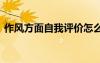 作風方面自我評價怎么寫 作風方面自我評價