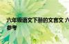 六年級語文下冊的文言文 六年級語文下冊第1課《文言文》參考