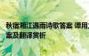 秋宿湘江遇雨詩歌答案 譚用之《秋宿湘江遇雨》語文閱讀答案及翻譯賞析