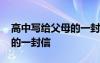 高中寫給父母的一封信寫學校 高中寫給父母的一封信