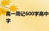 高一周記600字高中10篇 高中高一周記500字