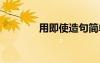 用即使造句簡單 用即使造句