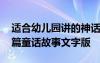 適合幼兒園講的神話故事 適合幼兒園講的短篇童話故事文字版