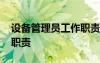 設備管理員工作職責有哪些 設備管理員工作職責