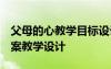 父母的心教學(xué)目標(biāo)設(shè)計(jì) 《父母的心》教案 教案教學(xué)設(shè)計(jì)