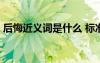 后悔近義詞是什么 標(biāo)準(zhǔn)答案一個(gè) 后悔近義詞