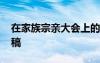 在家族宗親大會(huì)上的經(jīng)典發(fā)言 宗親聚會(huì)發(fā)言稿